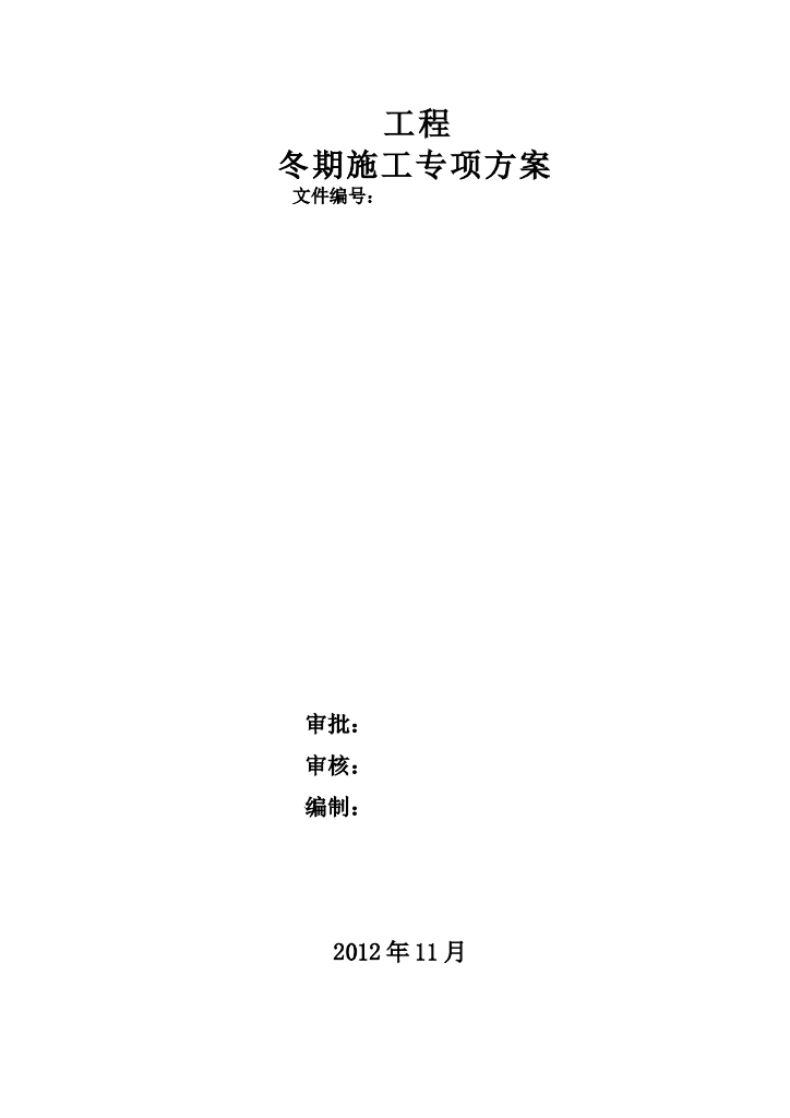 新冬季施工专项方案