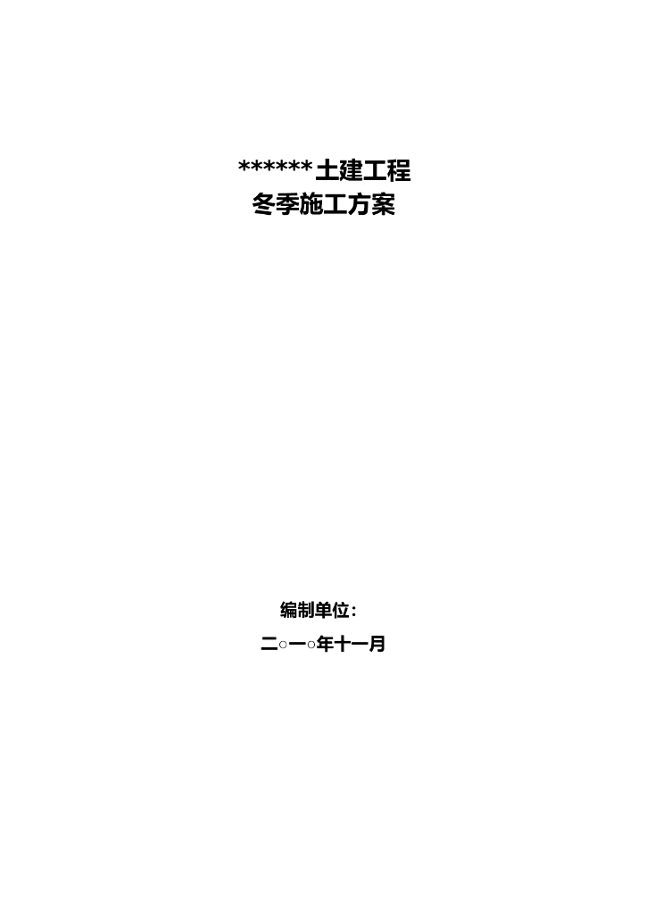 土建工程冬季施工方案