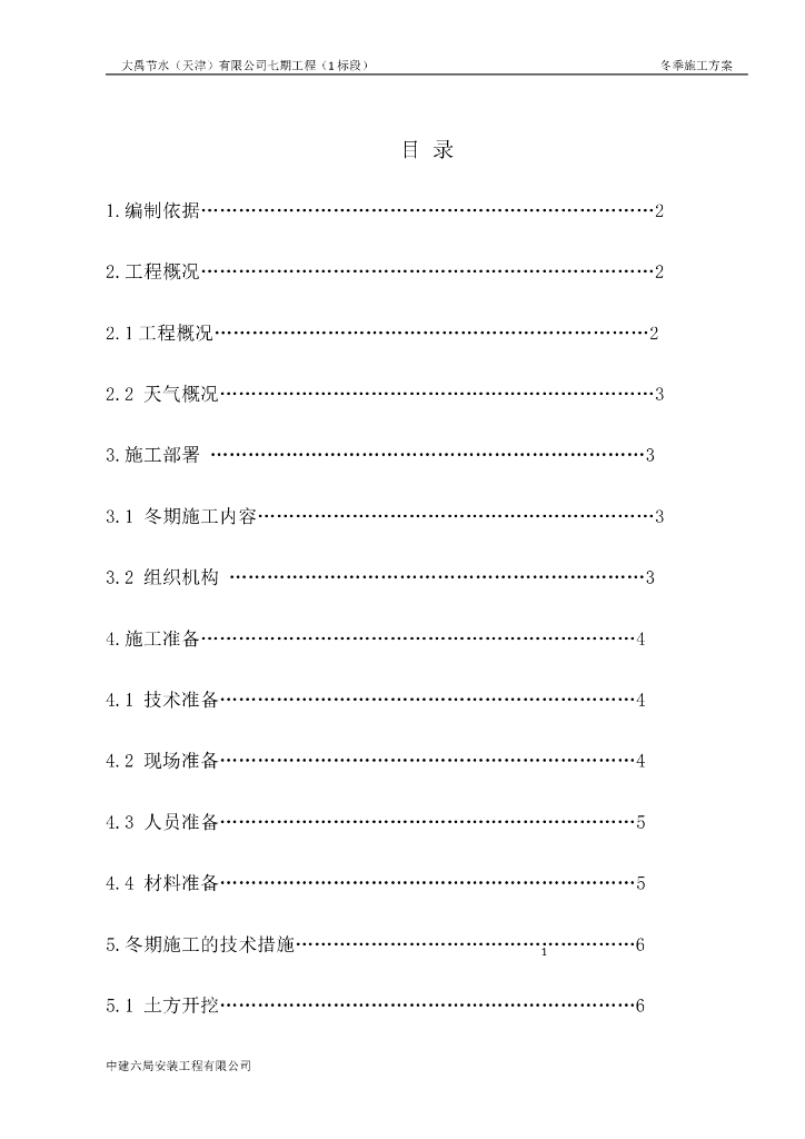 钢结构厂房冬季施工方案