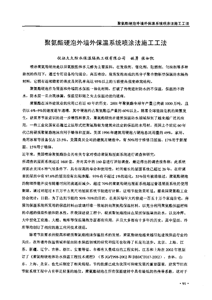 聚氨酯硬泡外墙外保温系统喷涂法施工工法
