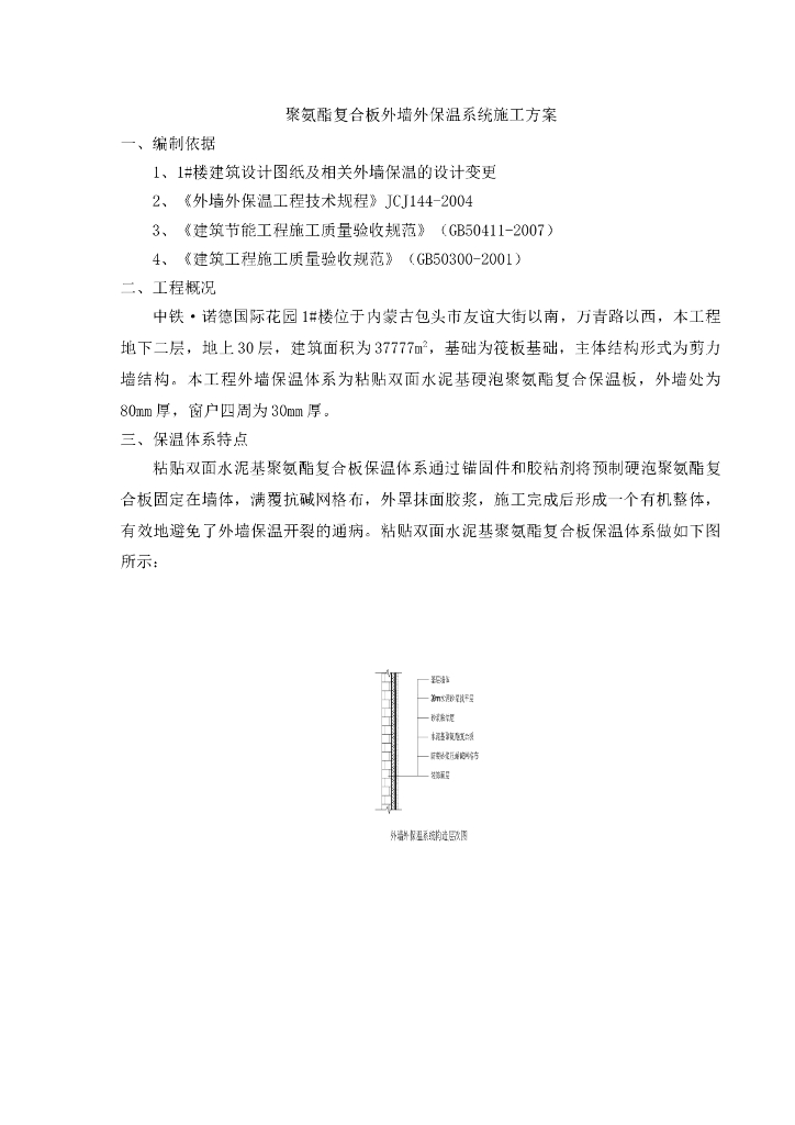 聚氨酯复合板外墙外保温系统施工方案