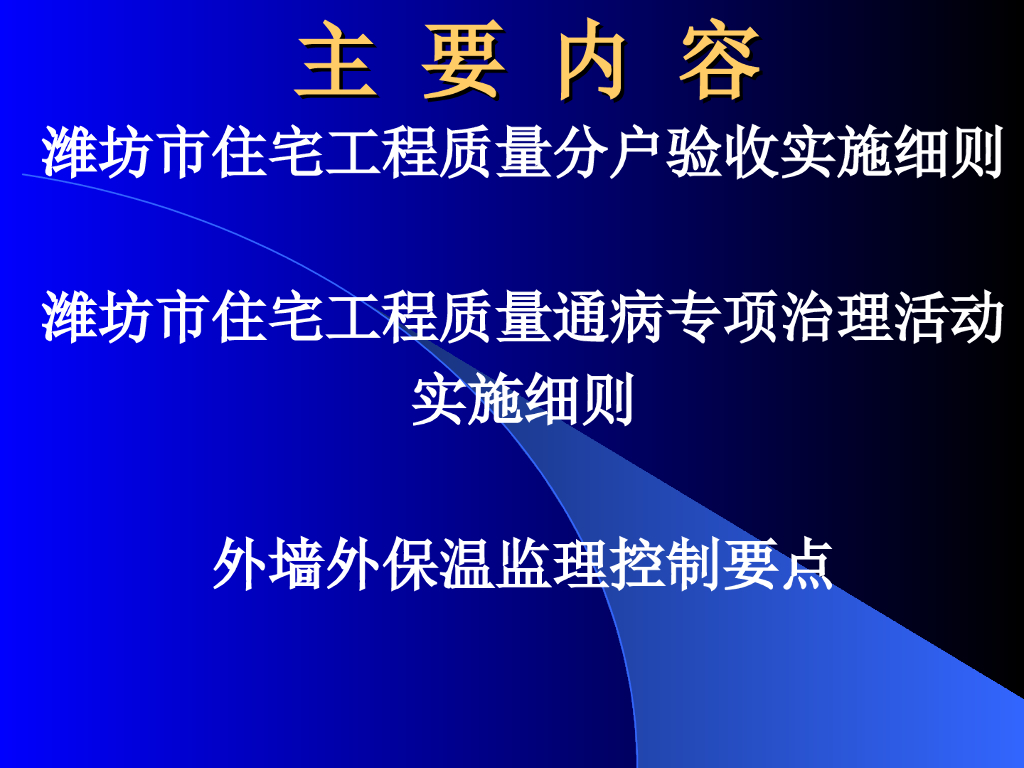 分户验收、质量通病、外墙保温控制课件