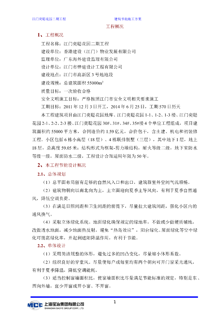 江门奕聪花园二期工程建筑节能施工方案