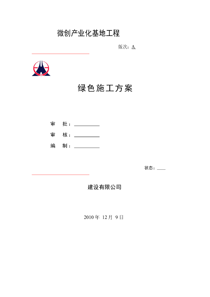 [上海]微创产业化基地项目主体工程绿色施工方案