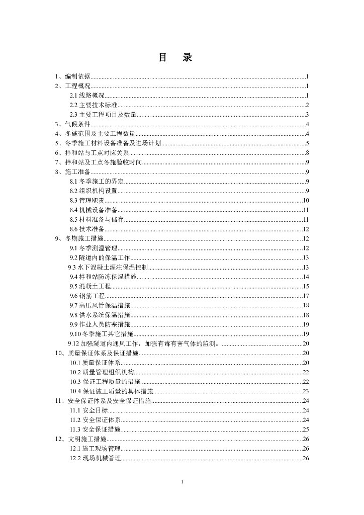 京沈冬季施工方案（共58页）