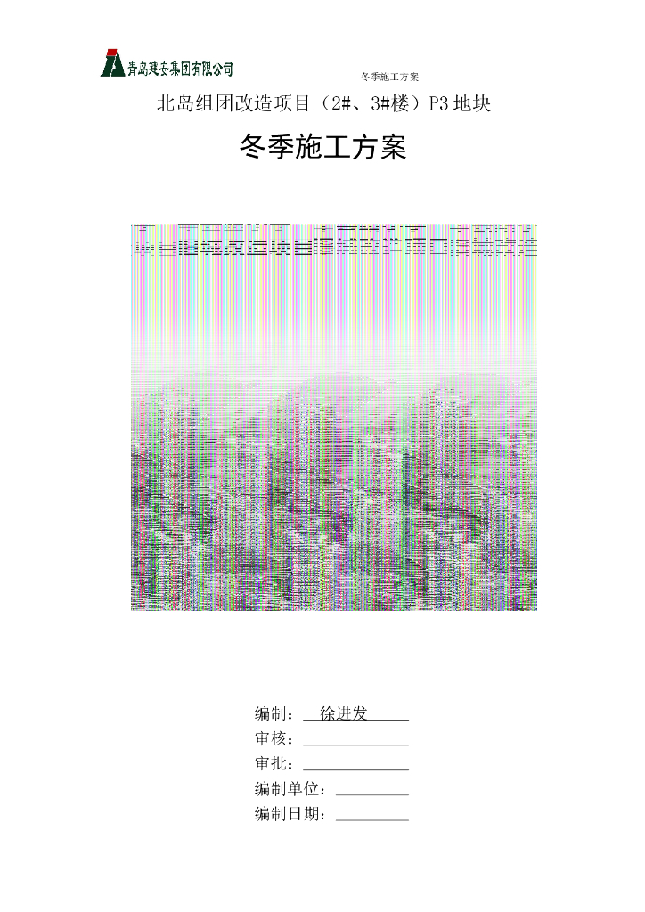 改造项目地块冬季施工方案