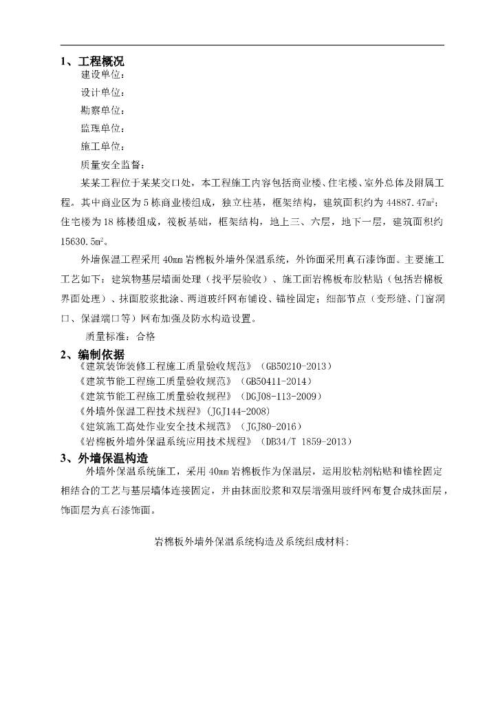 岩棉板外墙保温专项方案