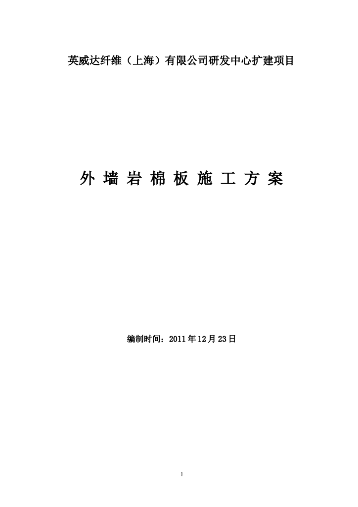 扩建项目外墙岩棉板施工方案