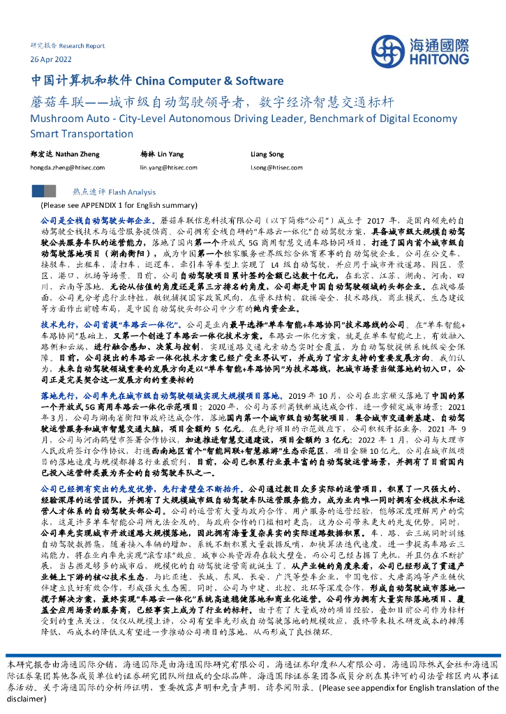 海通国际：蘑菇车联：<em>城市</em>级自动驾驶领导者，数字经济<em>智慧</em>交通标杆 海报