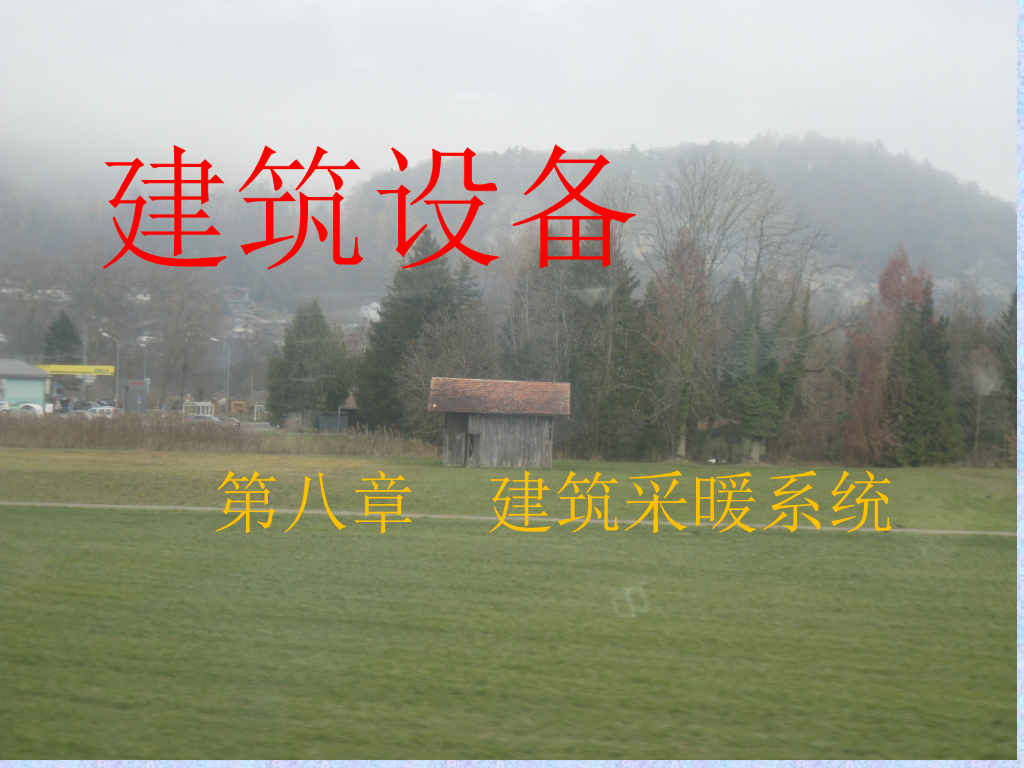 建筑采暖系统（共148页）
