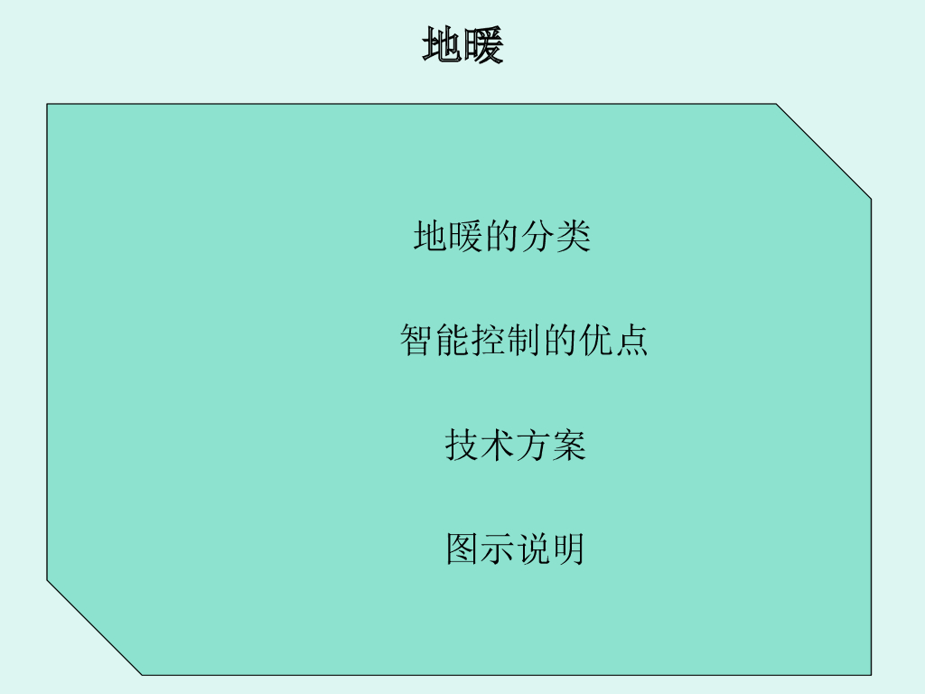 地暖系统控制原理