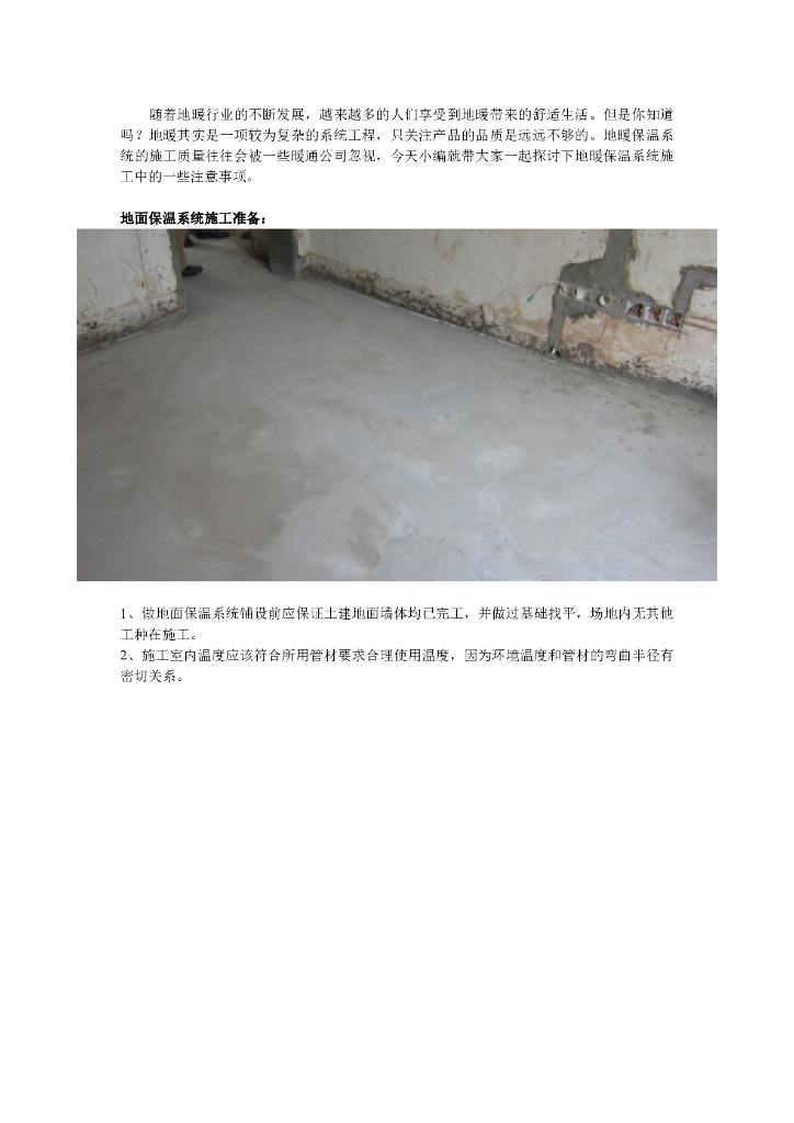 地暖地面保温系统施工标准
