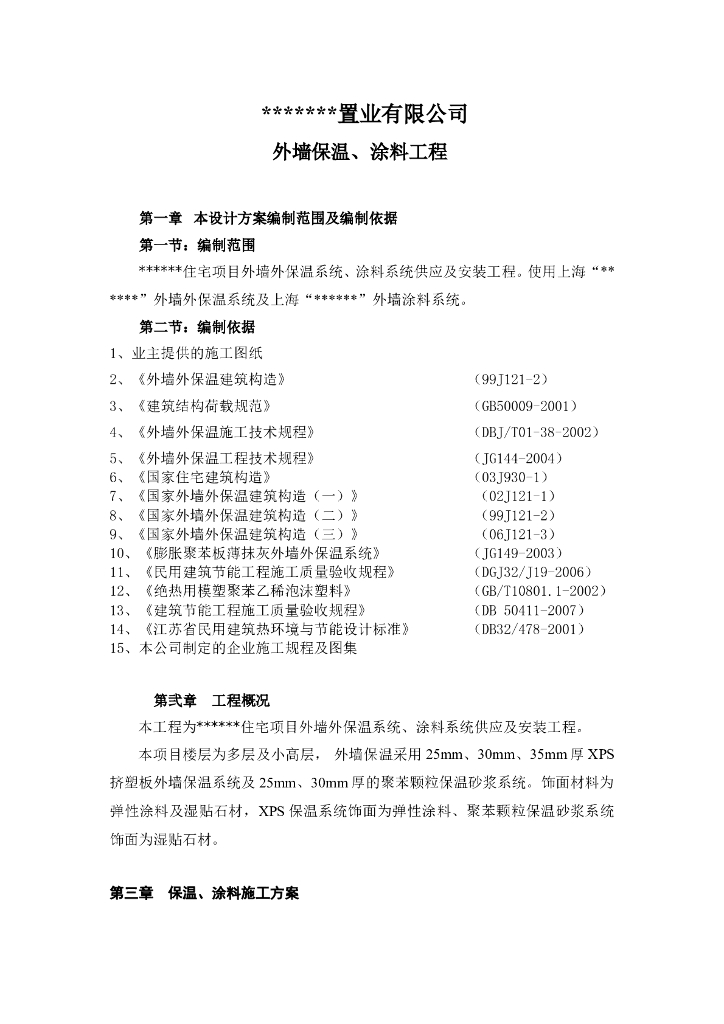 外墙保温施工组织设计（共42页）
