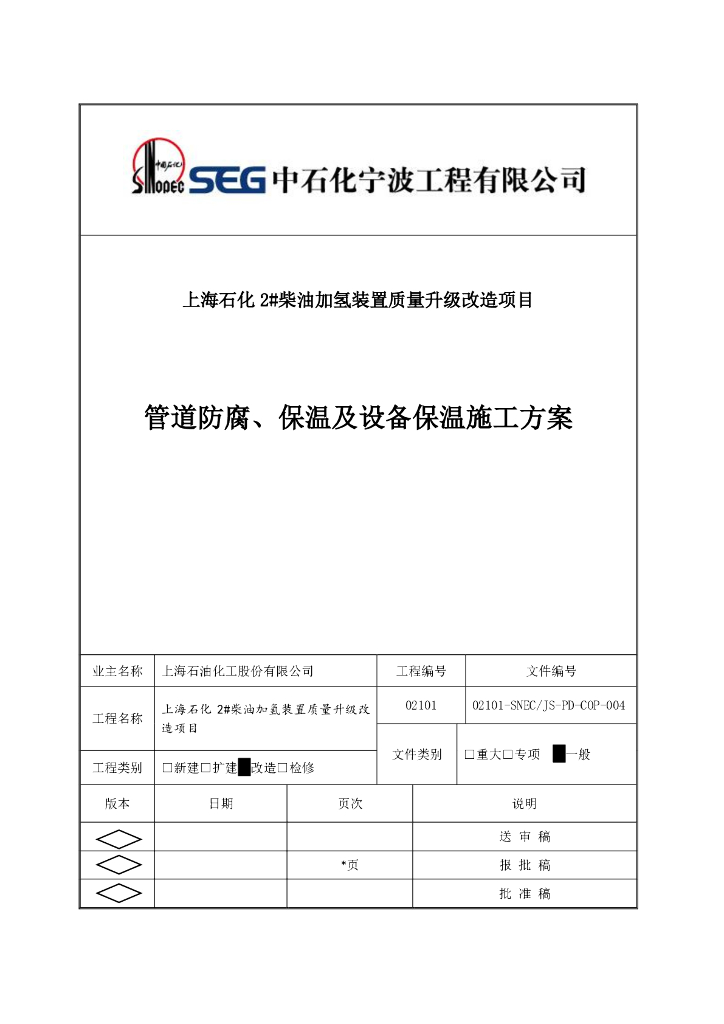 柴油加氢装置质量升级改造项目管道防腐保温及设备保温