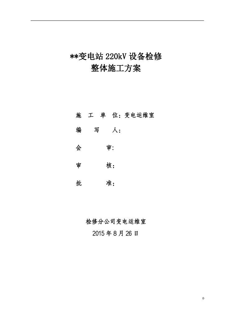 变电站220kV设备检修整体施工方案