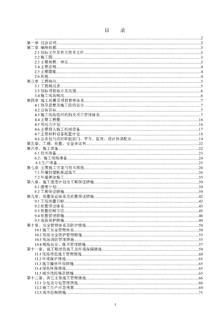 北京顺义新农村项目农宅单项改造外墙保温施工组织设计（共92页）