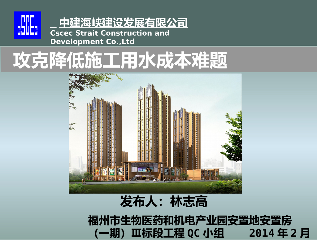[QC成果]攻克降低施工用水成本难题