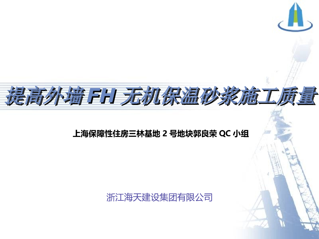 提高外墙FH无机保温砂浆施工质量