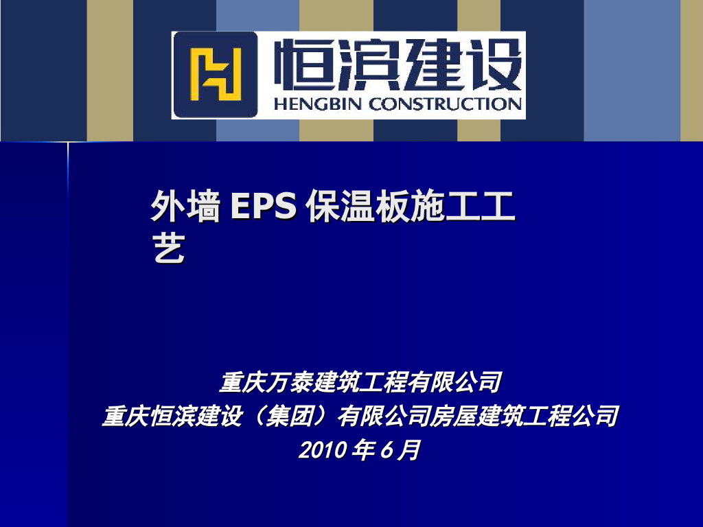 外墙EPS保温板施工工艺