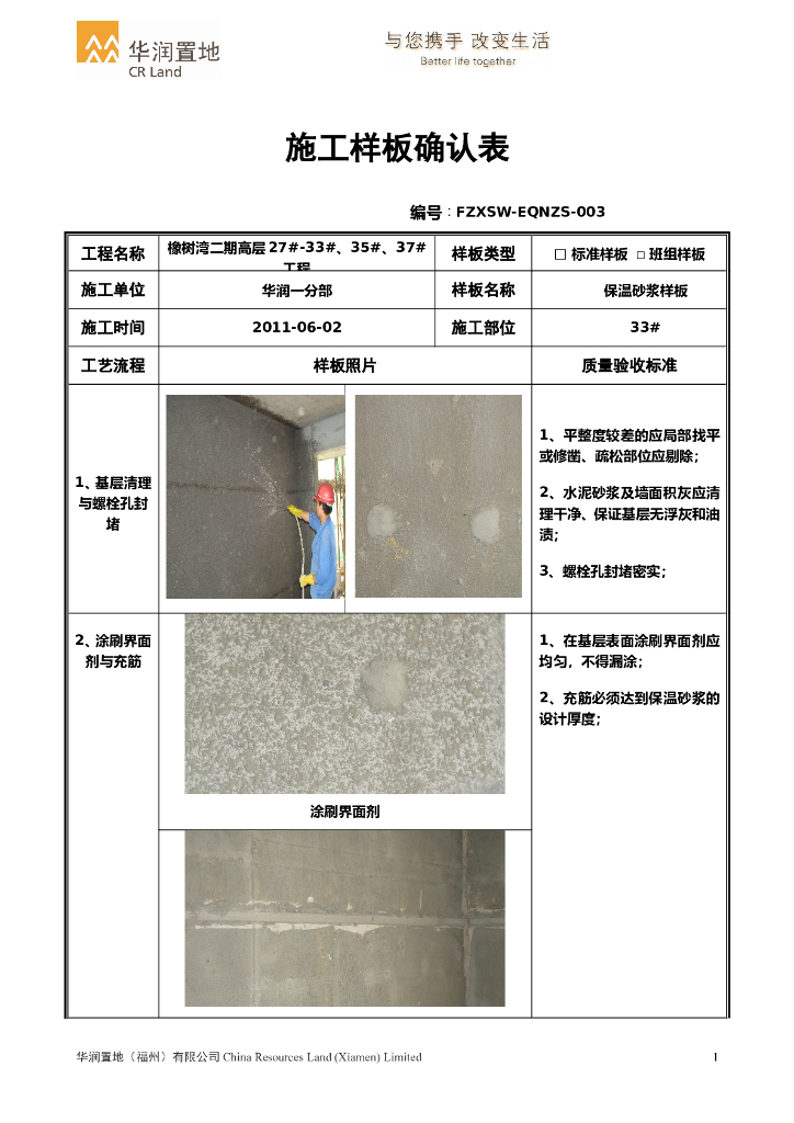 保温砂浆施工样板确认表