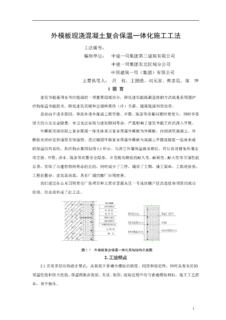 外模板现浇混凝土复合保温一体化施工工法