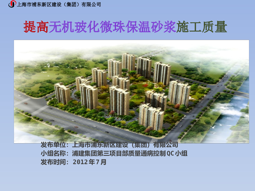 [QC成果]提高无机玻化微珠保温砂浆施工质量