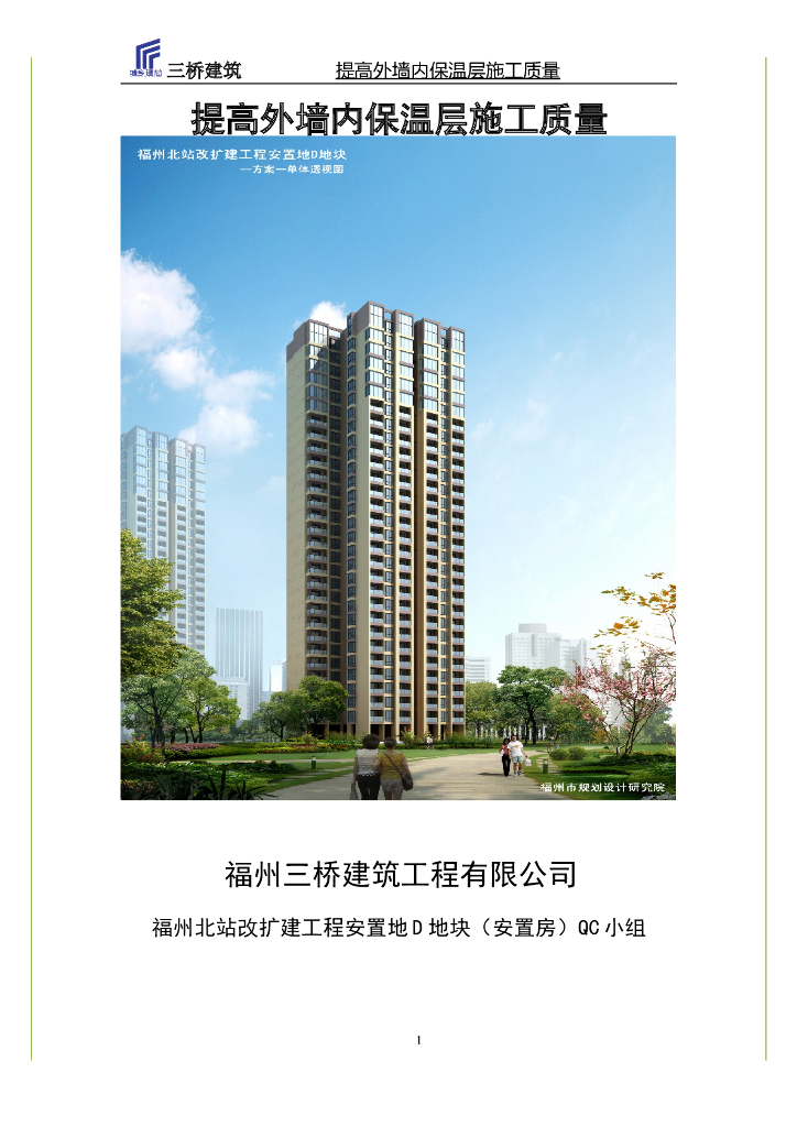 [QC成果]提高外墙内保温施工质量