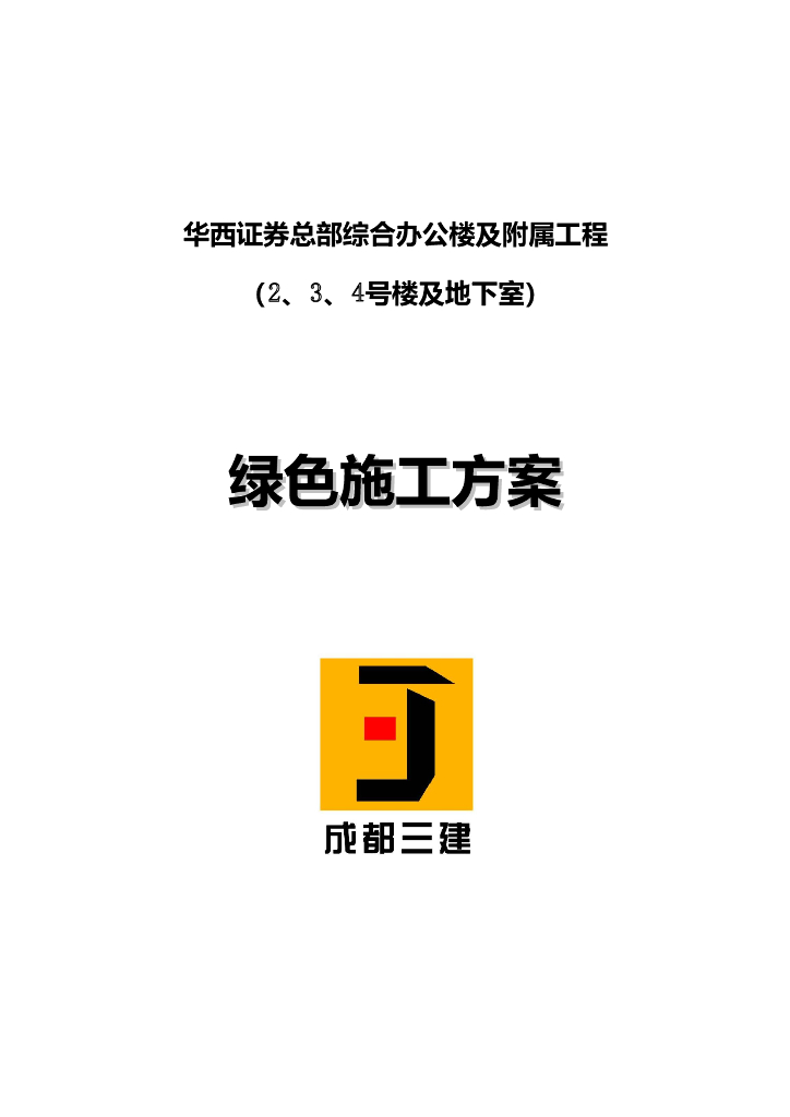 [四川]综合办公楼及附属工程绿色施工方案