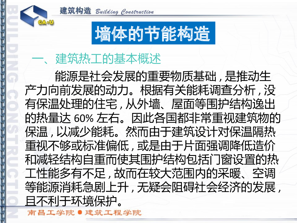 建筑构造之节能保温以及隔墙（共37页）