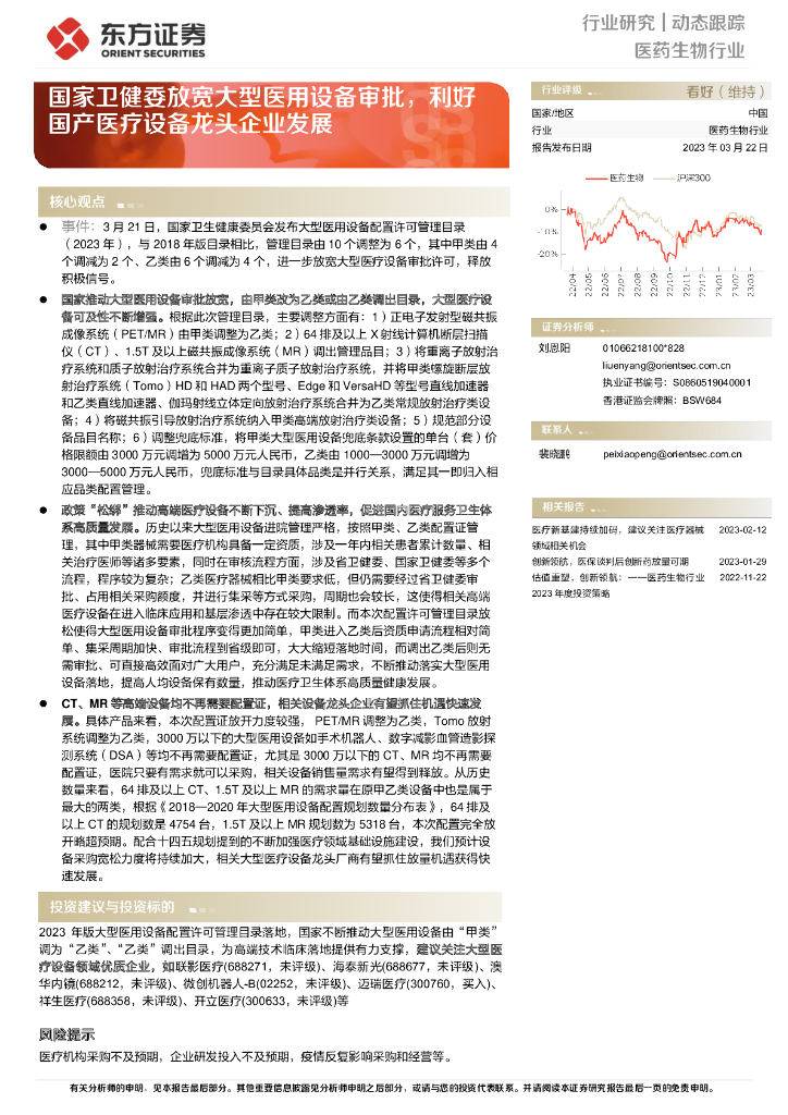 东方证券：医药生物行业：国家卫健委放宽大型医用设备审批，利好国产医疗设备龙头企业发展