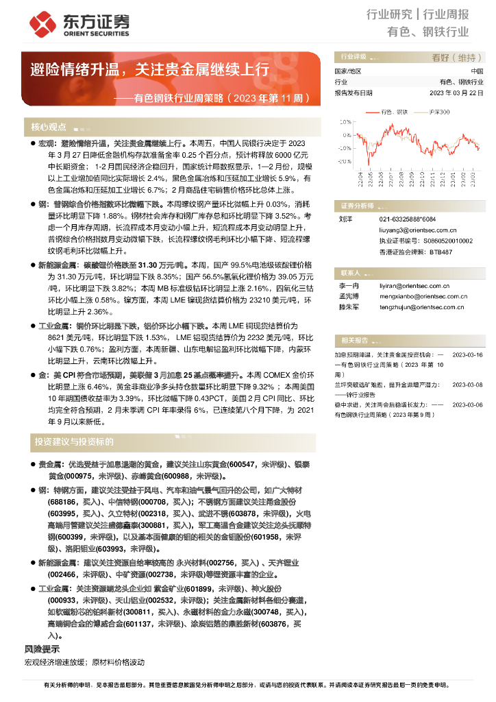 东方证券：有色钢铁行业周策略（2023年第11周）：避险情绪升温，关注贵金属继续上行