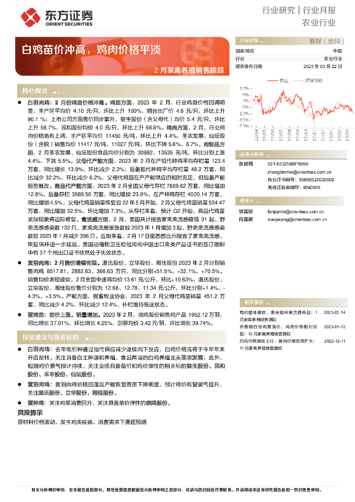 东方证券：2月家禽养殖销售跟踪：白鸡苗价冲高，鸡肉价格平淡