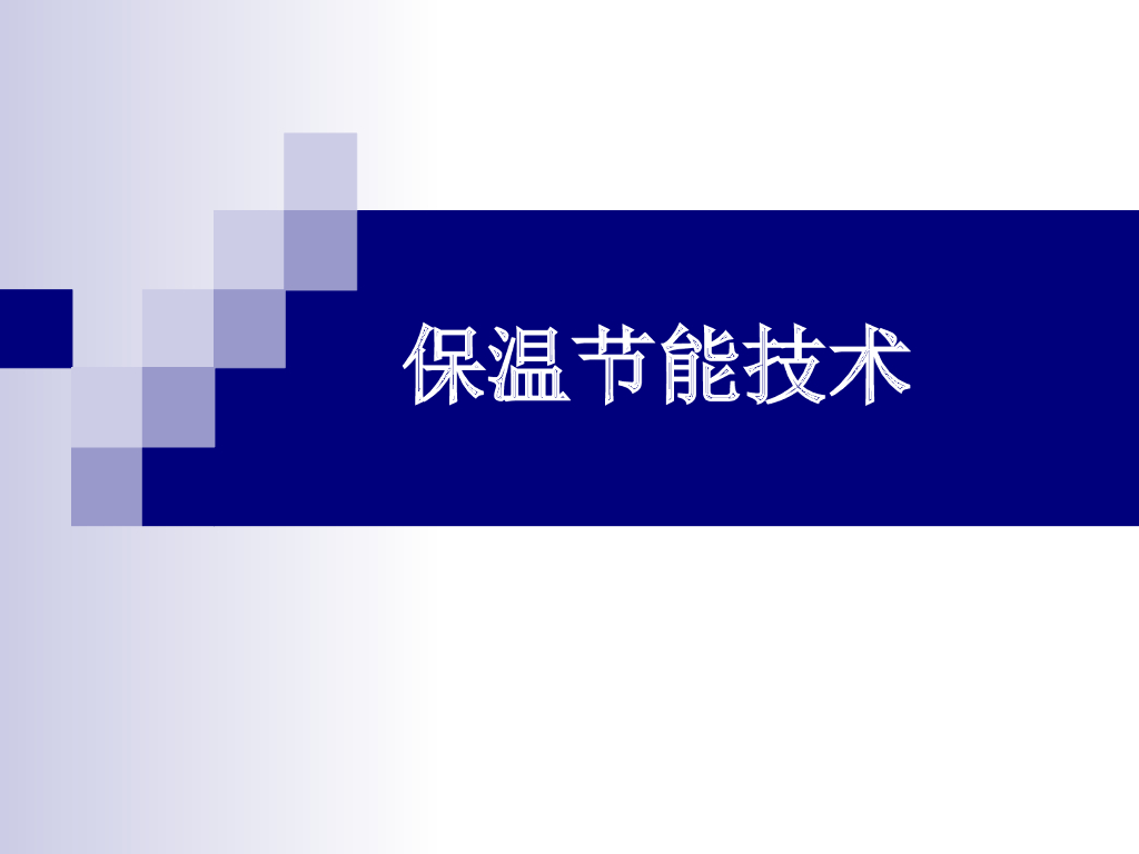 保温节能技术方案PPT（共46页）