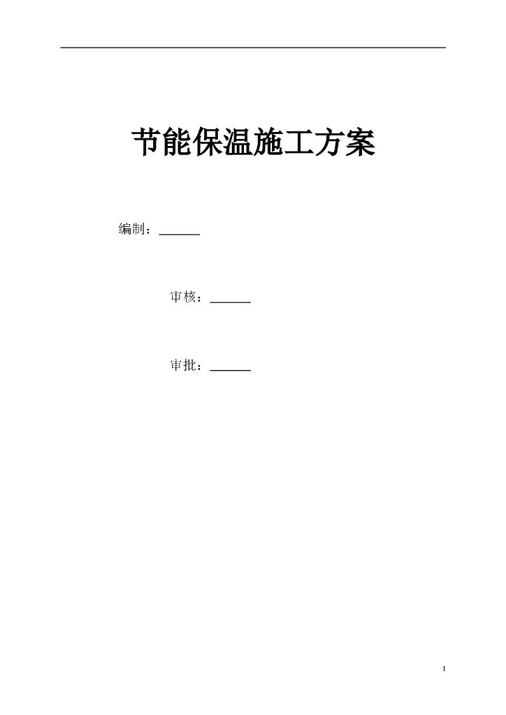 节能保温施工方案