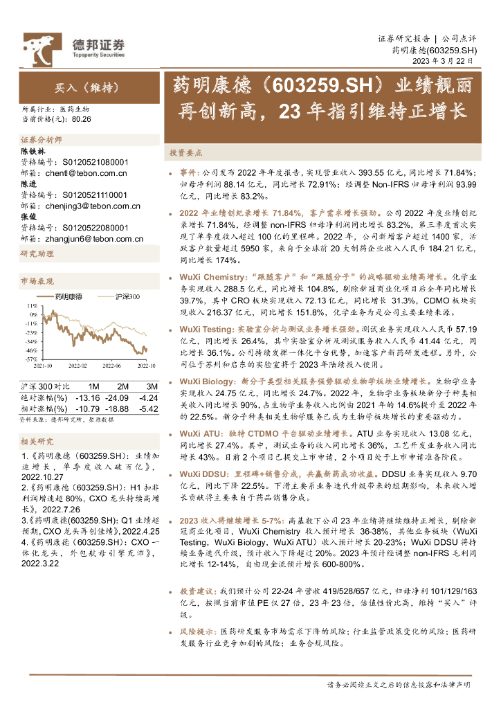 德邦证券：药明康德（603259）-业绩靓丽再创新高，23年指引维持正增长