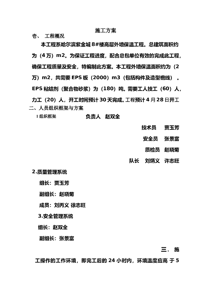 高层外墙保温工程施工方案