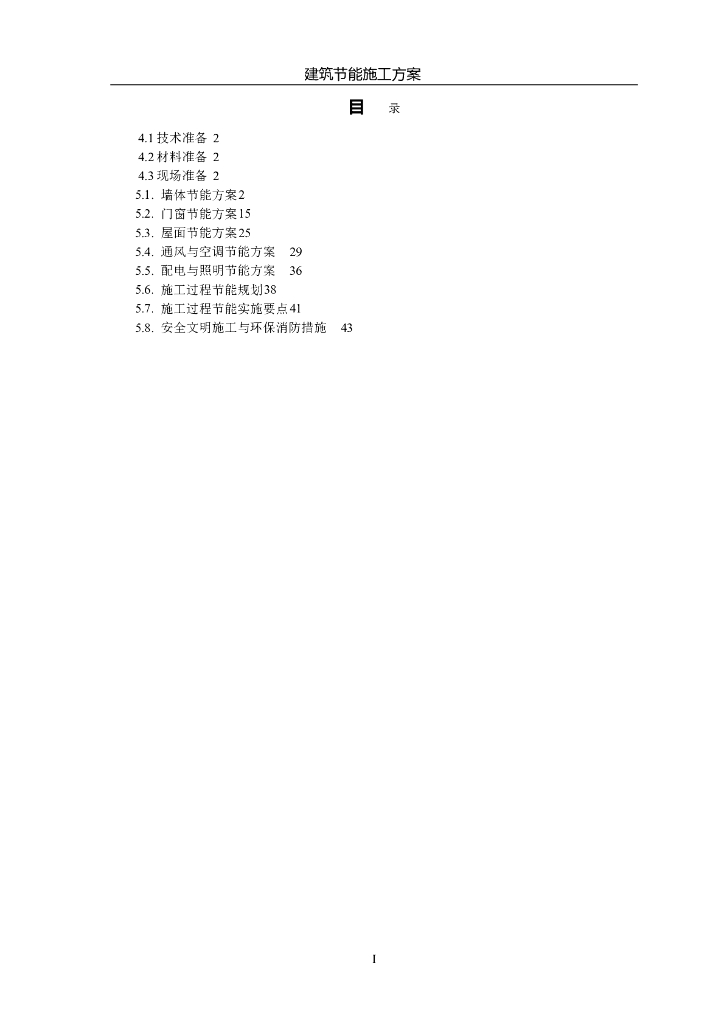 框架结构节能保温施工方案
