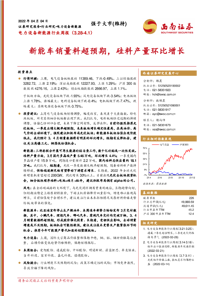 西南证券：<em>新能车</em>销量料超预期，硅料产量环比增长