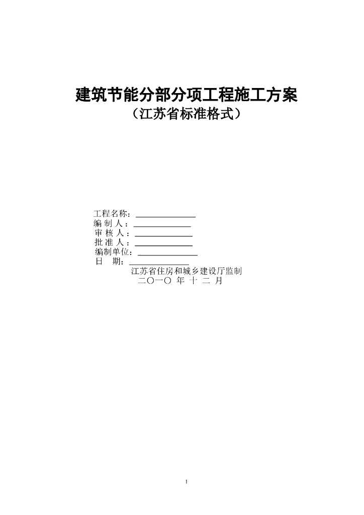 建筑节能分部分项工程施工方案（外墙保温）