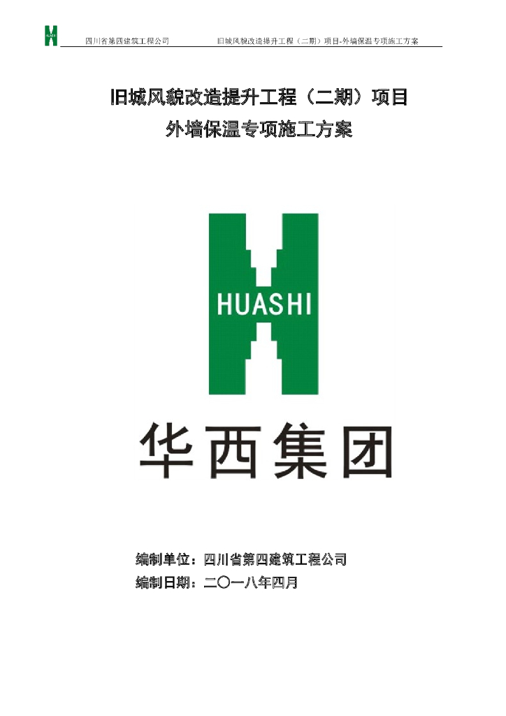 旧城风貌改造提升工程项目外墙保温专项施工方案