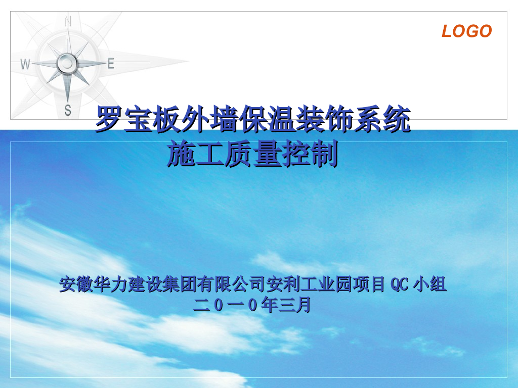 [QC成果]罗保板外墙保温装饰系统施工质量控制