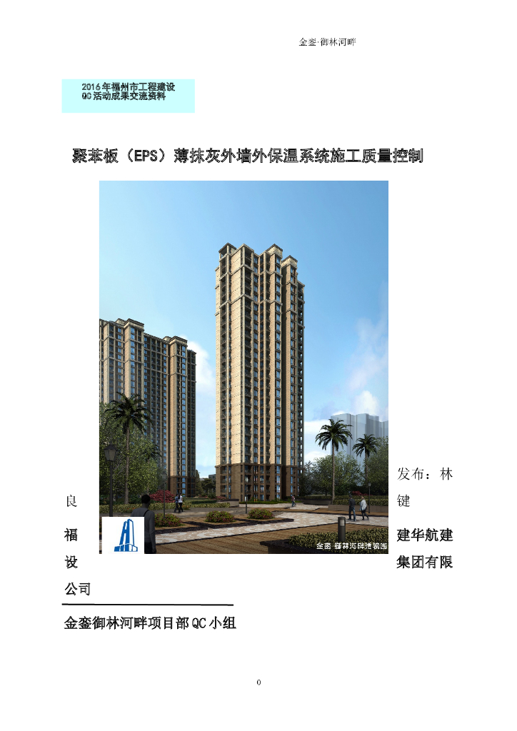 [QC成果]聚苯板（EPS）薄抹灰外墙外保温系统施工质量控制