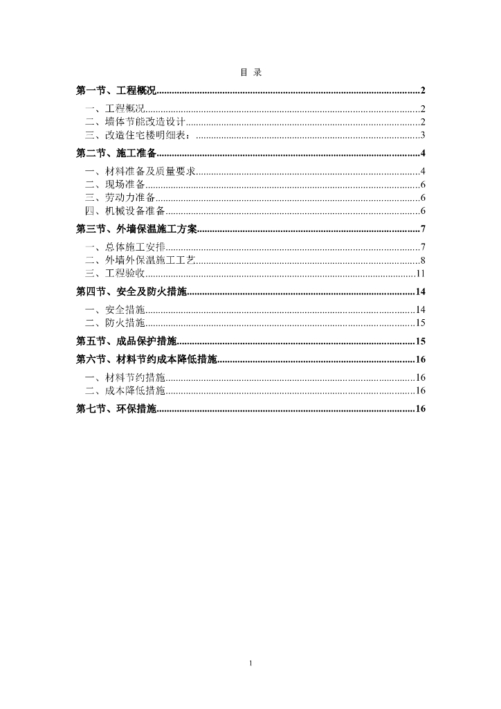 朝阳区老旧小区节能综合改造工程施工组织设计（共20页，内容丰富