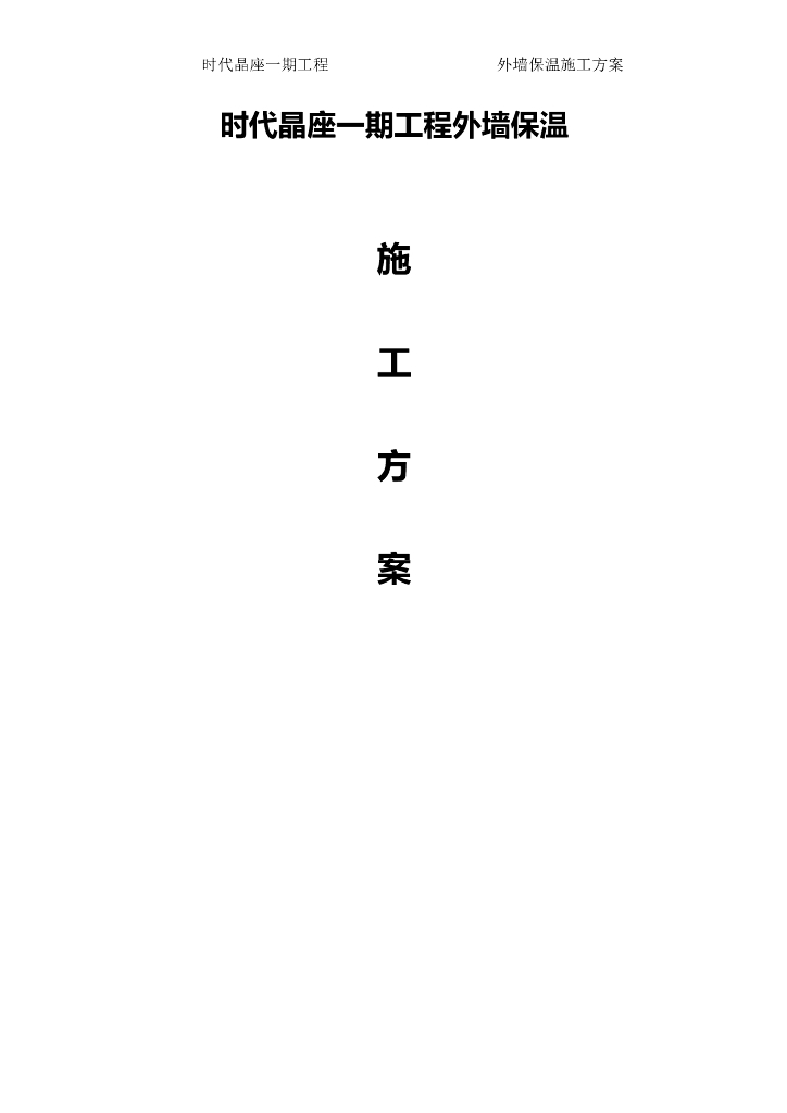 四川办公楼住宅楼外墙保温方案施工组织设计（共44页，内容丰富）