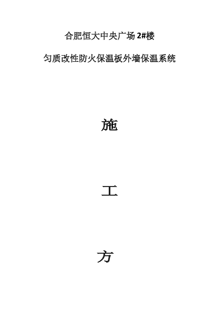 匀质板外保温施工方案