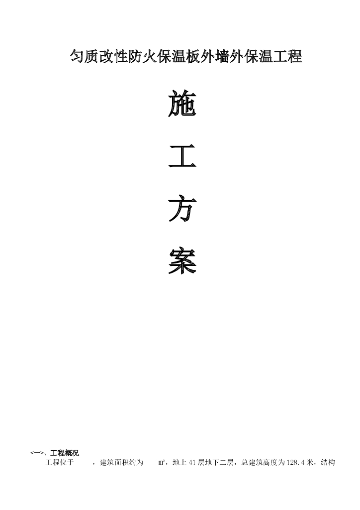 匀质改性防火保温板外墙外保温工程施工方案-2017