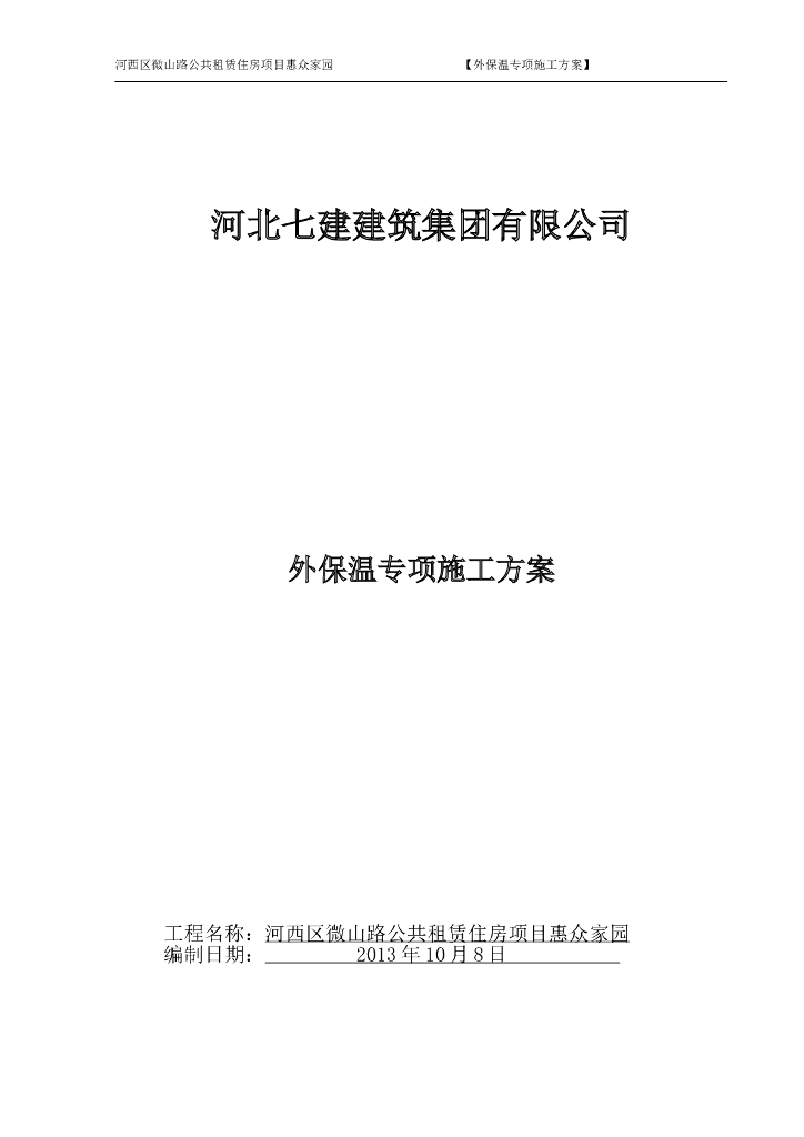 微山路公共租赁住房项目惠众家园外保温专项施工方案（124页）