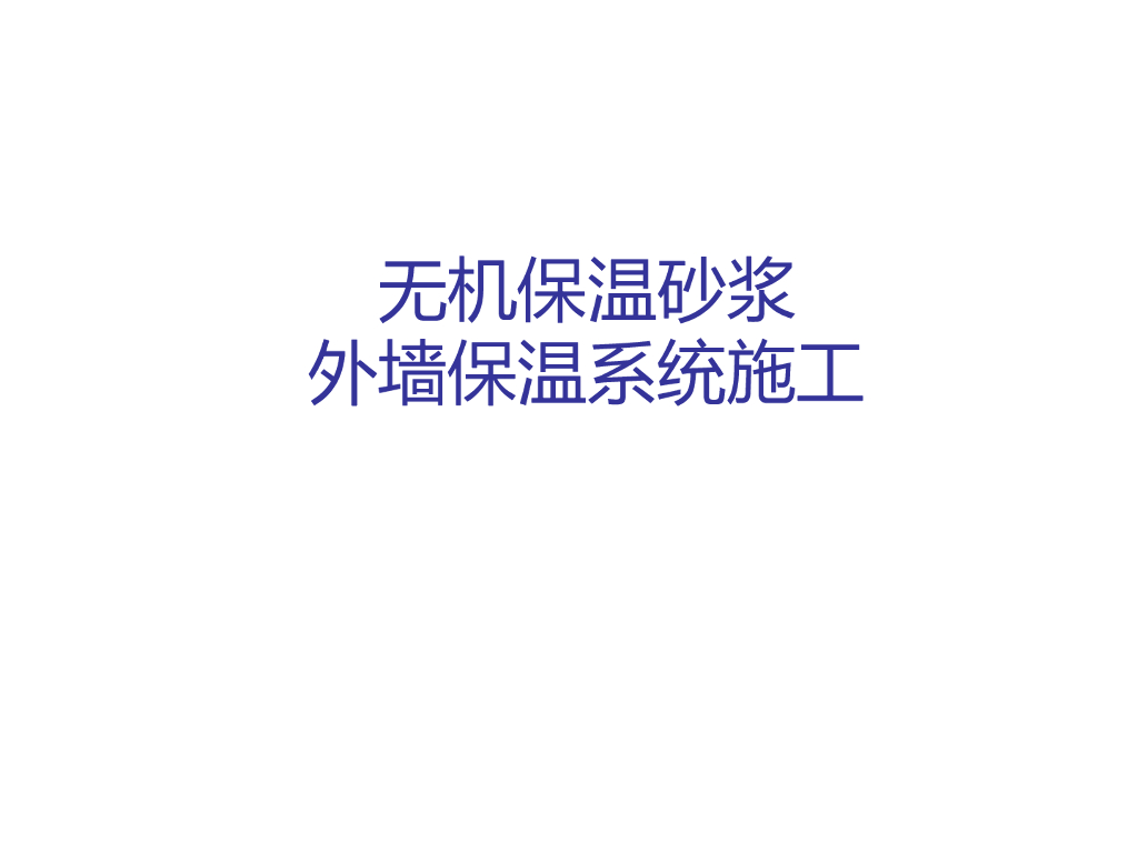 无机保温砂浆外墙外保温系统施工工艺