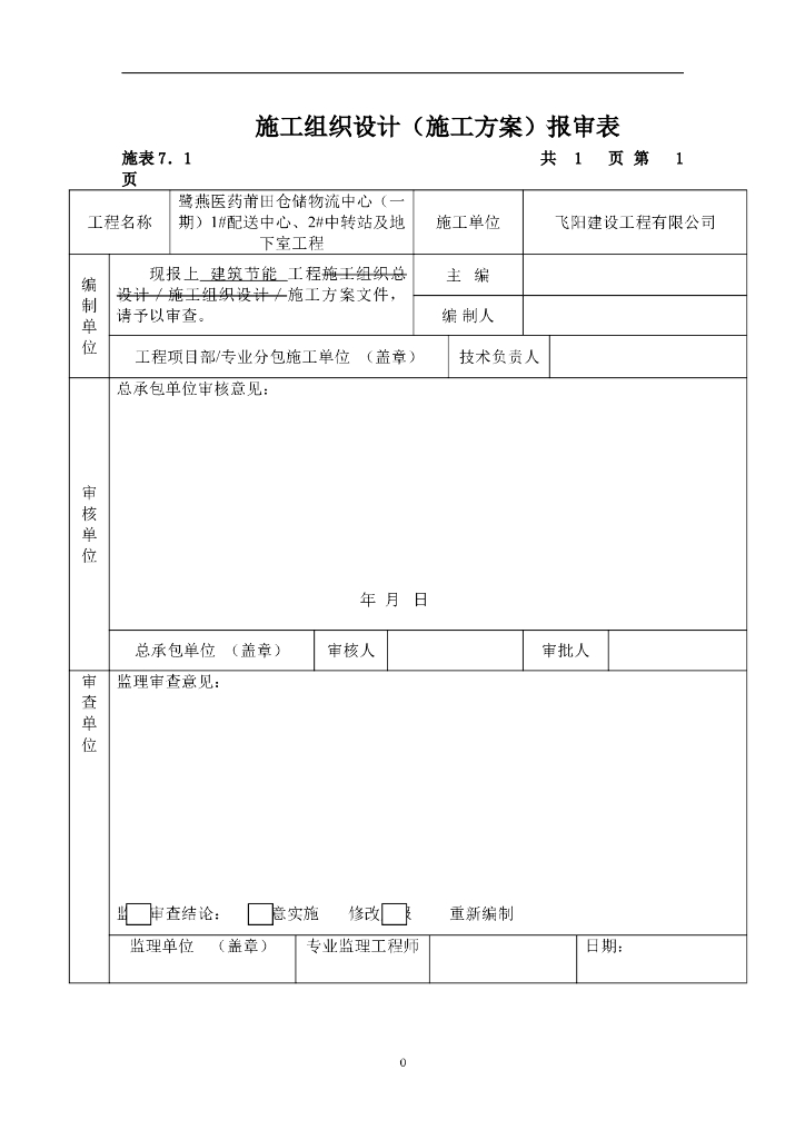 仓储物流中心及地下室工程建筑节能施工方案