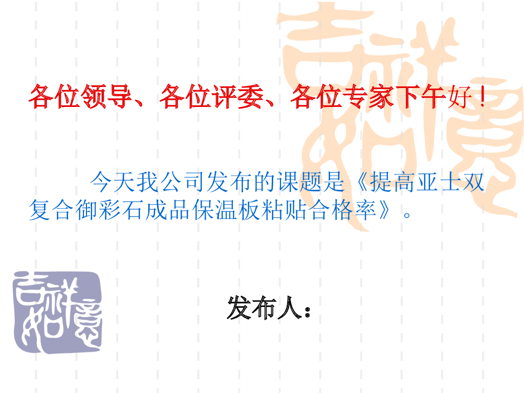 提高亚士双复合御彩石成品保温板粘贴合格率